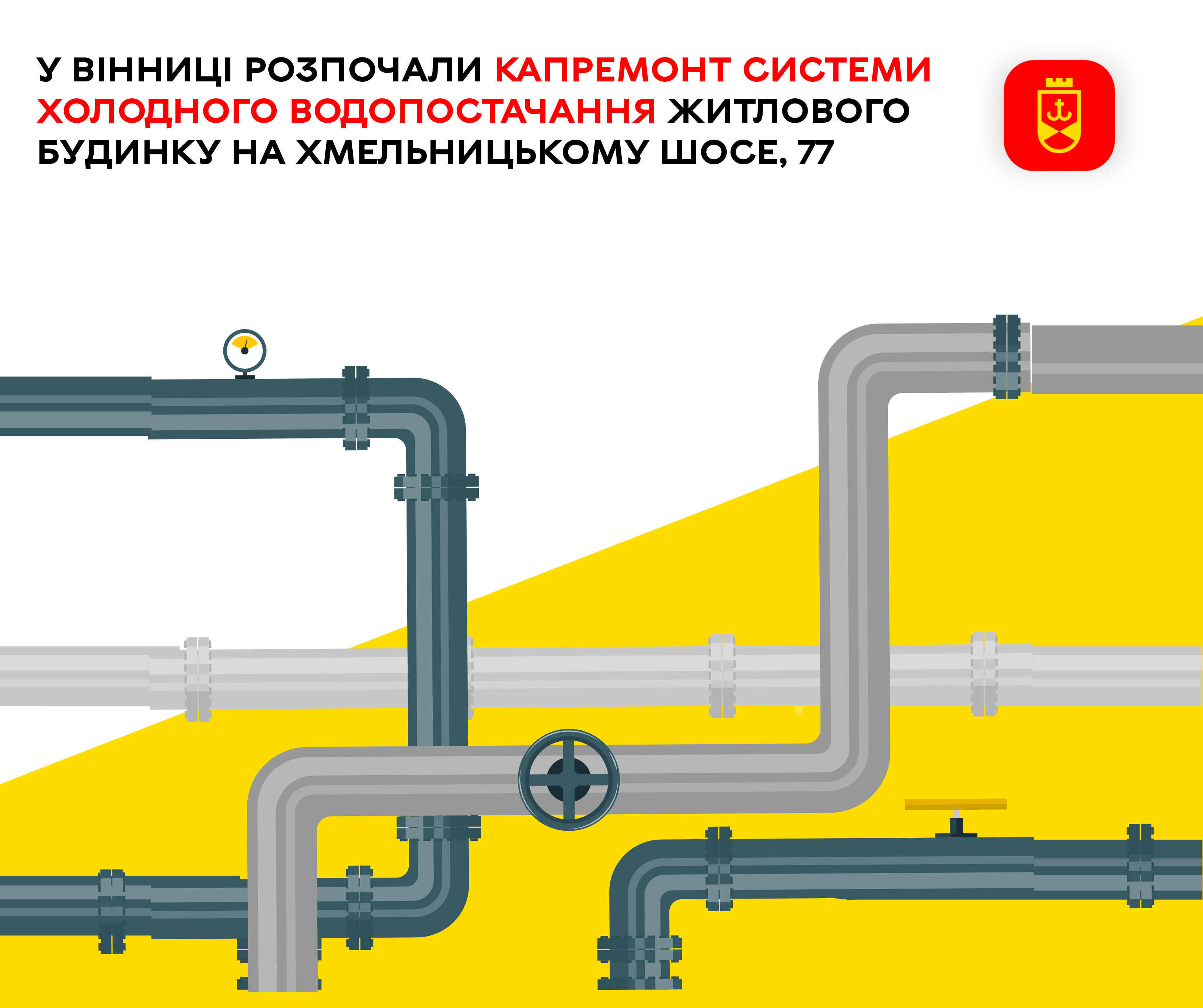 У Вінниці розпочали капремонт системи холодного водопостачання житлового будинку на Хмельницькому шосе, 77
